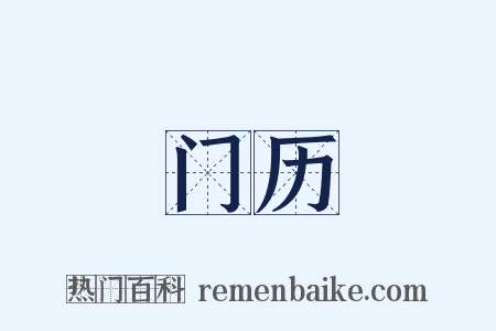 门历是什么意思的图片